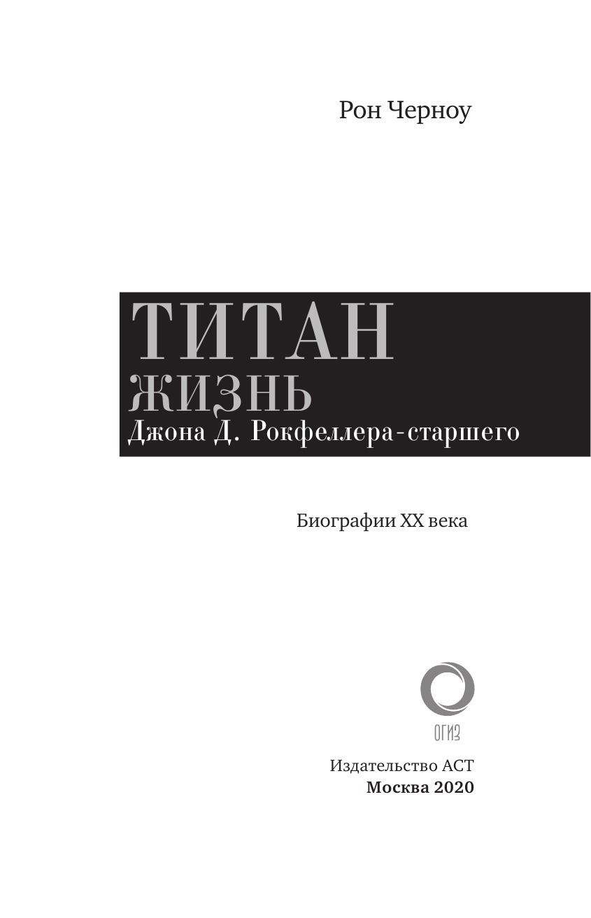 Черноу Рональд Титан. Жизнь Д. Рокфеллера - страница 2