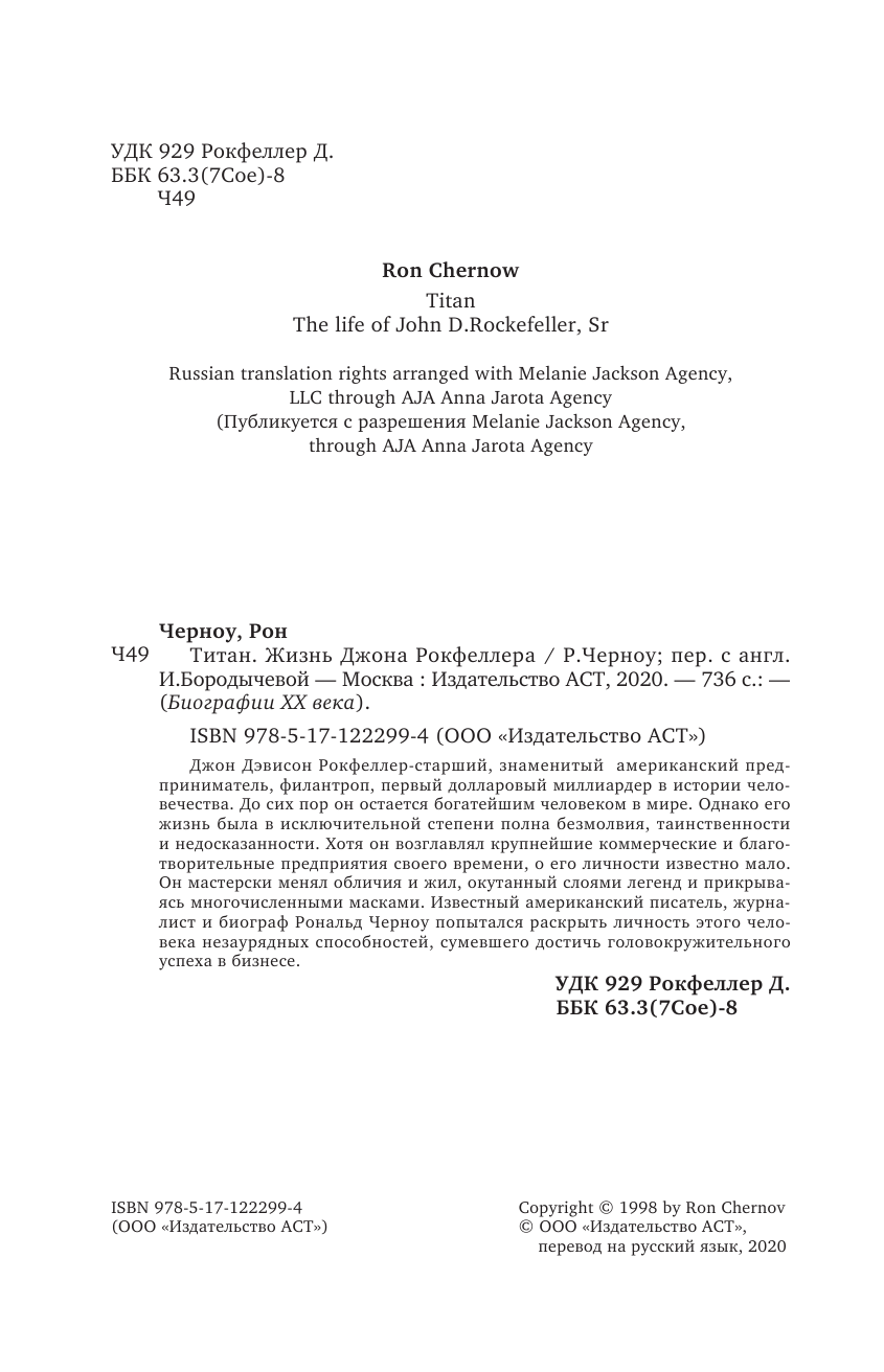 Черноу Рональд Титан. Жизнь Д. Рокфеллера - страница 3