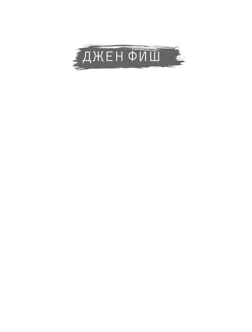 Фиш Джен Простые кеторецепты из пяти ингредиентов - страница 2