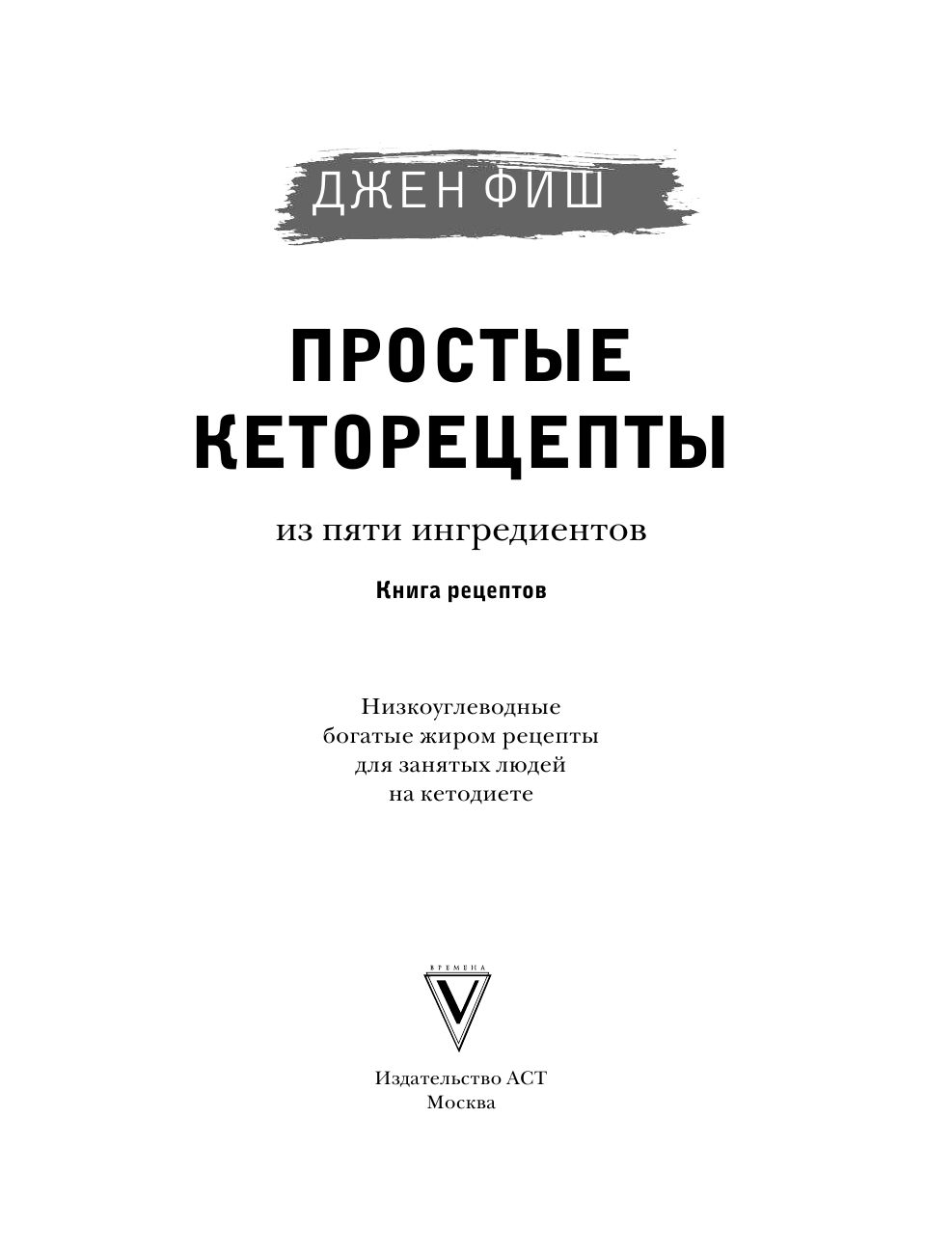 Фиш Джен Простые кеторецепты из пяти ингредиентов - страница 4