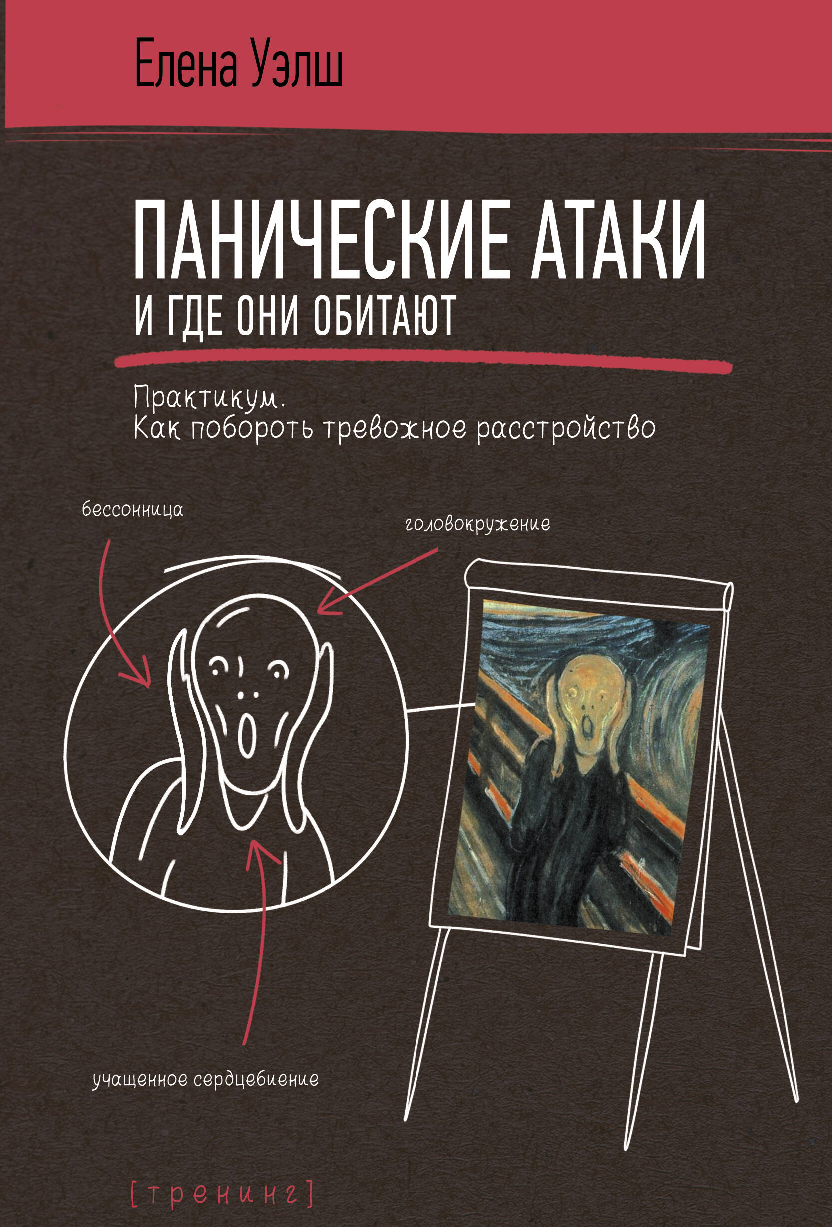 Уэлш Елена Панические атаки и где они обитают. Как побороть тревожное расстройство - страница 0