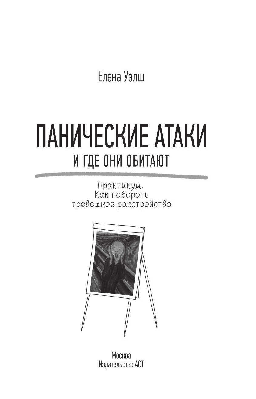 Уэлш Елена Панические атаки и где они обитают. Как побороть тревожное расстройство - страница 4