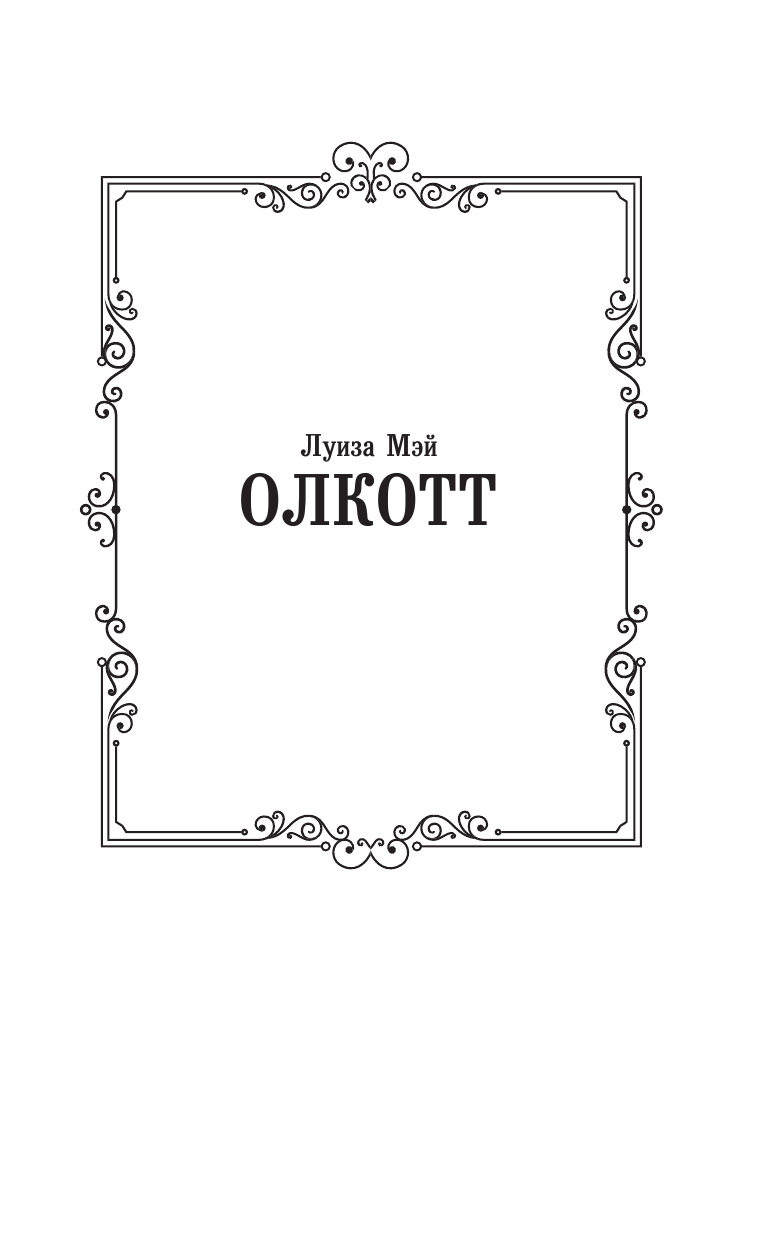 Олкотт Луиза Мэй Маленькие женщины - страница 2