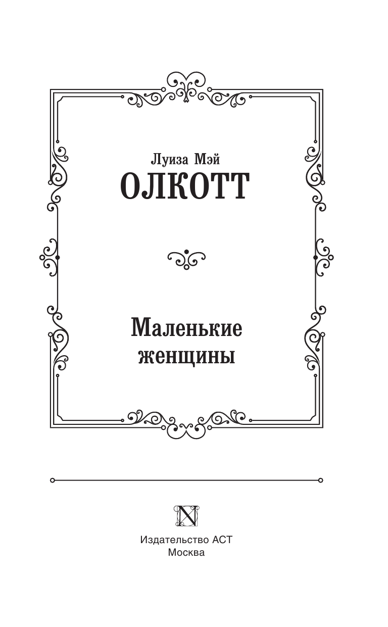 Олкотт Луиза Мэй Маленькие женщины - страница 4