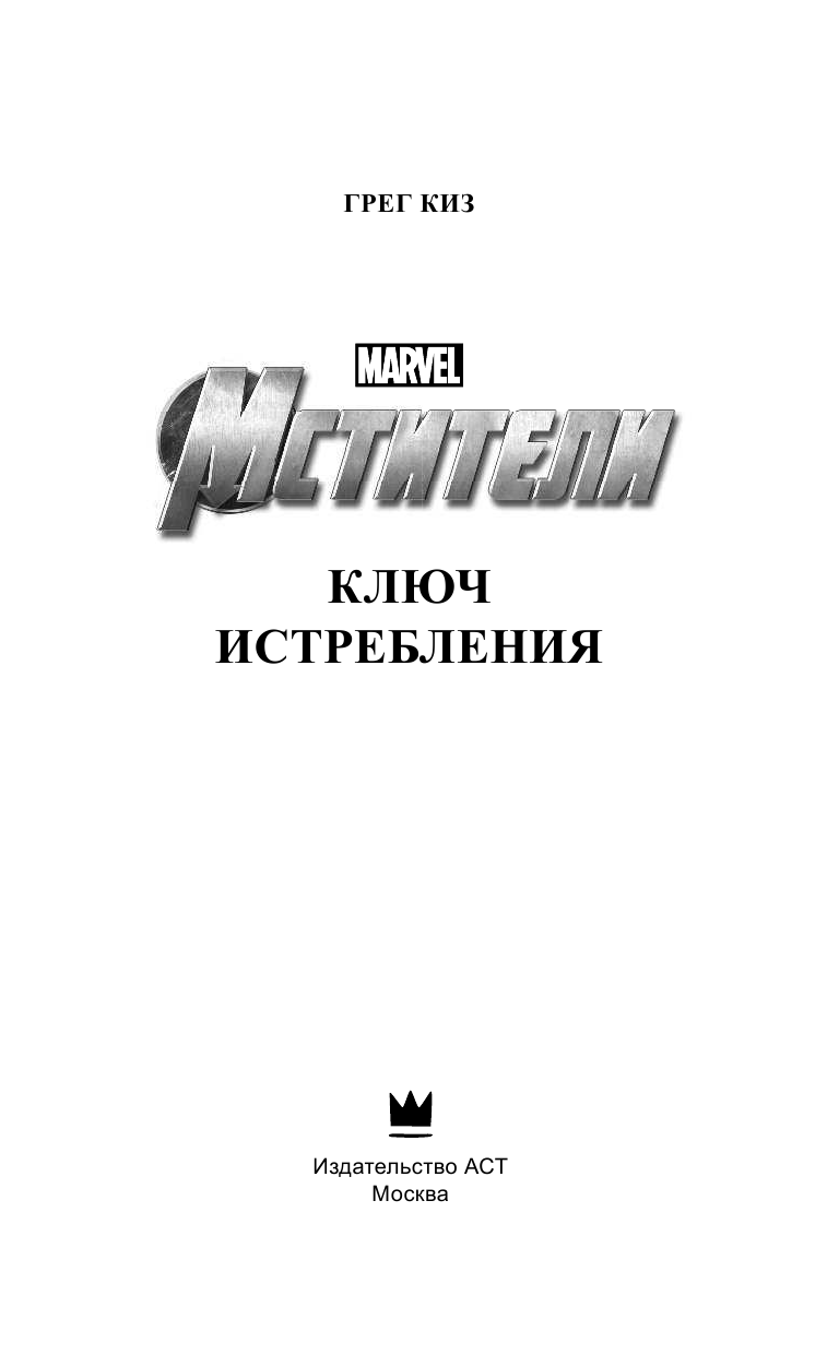 Киз Грег Мстители. Ключ истребления - страница 4