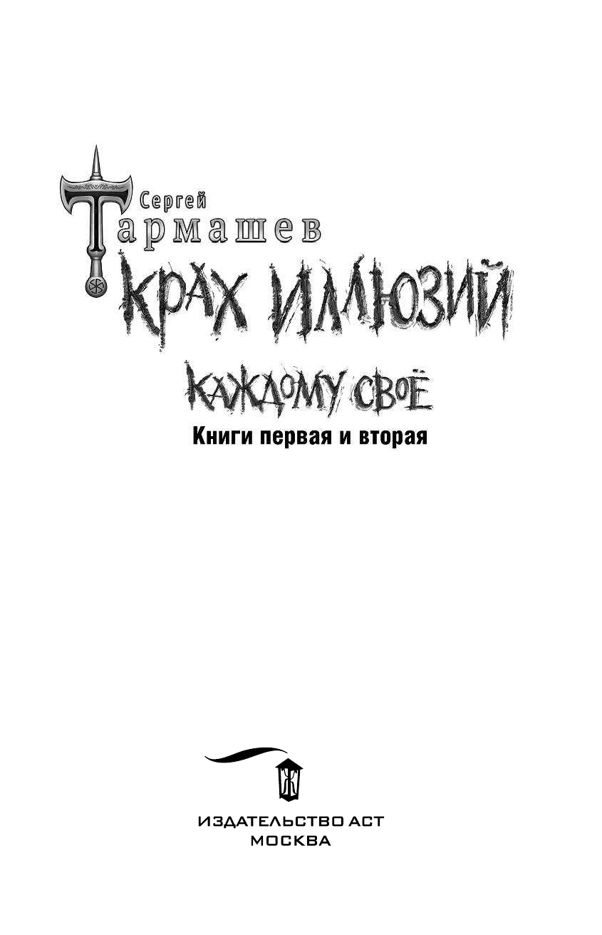 Тармашев Сергей Сергеевич Крах иллюзий. Каждому своё. Книги первая и вторая - страница 4