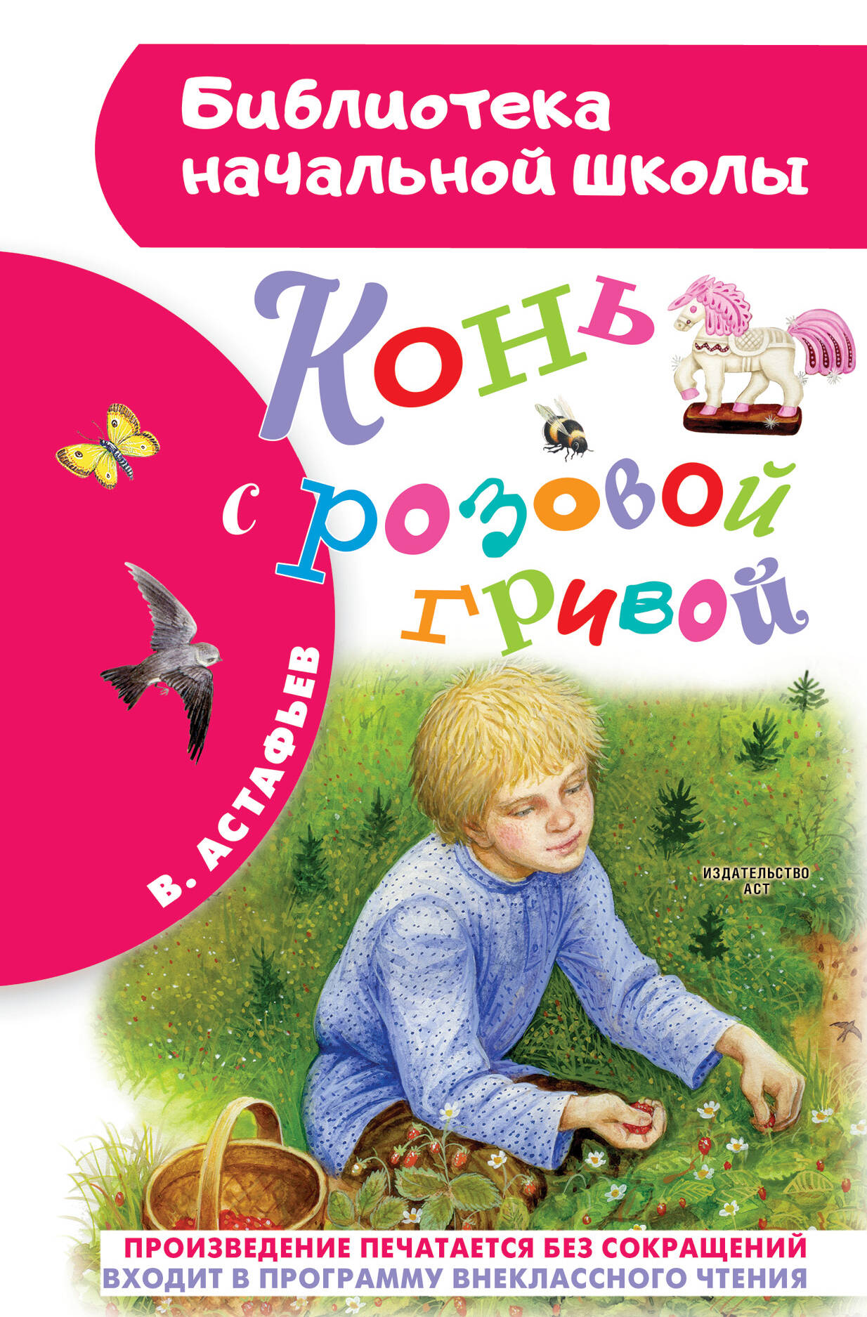 Астафьев Виктор Петрович Конь с розовой гривой - страница 0