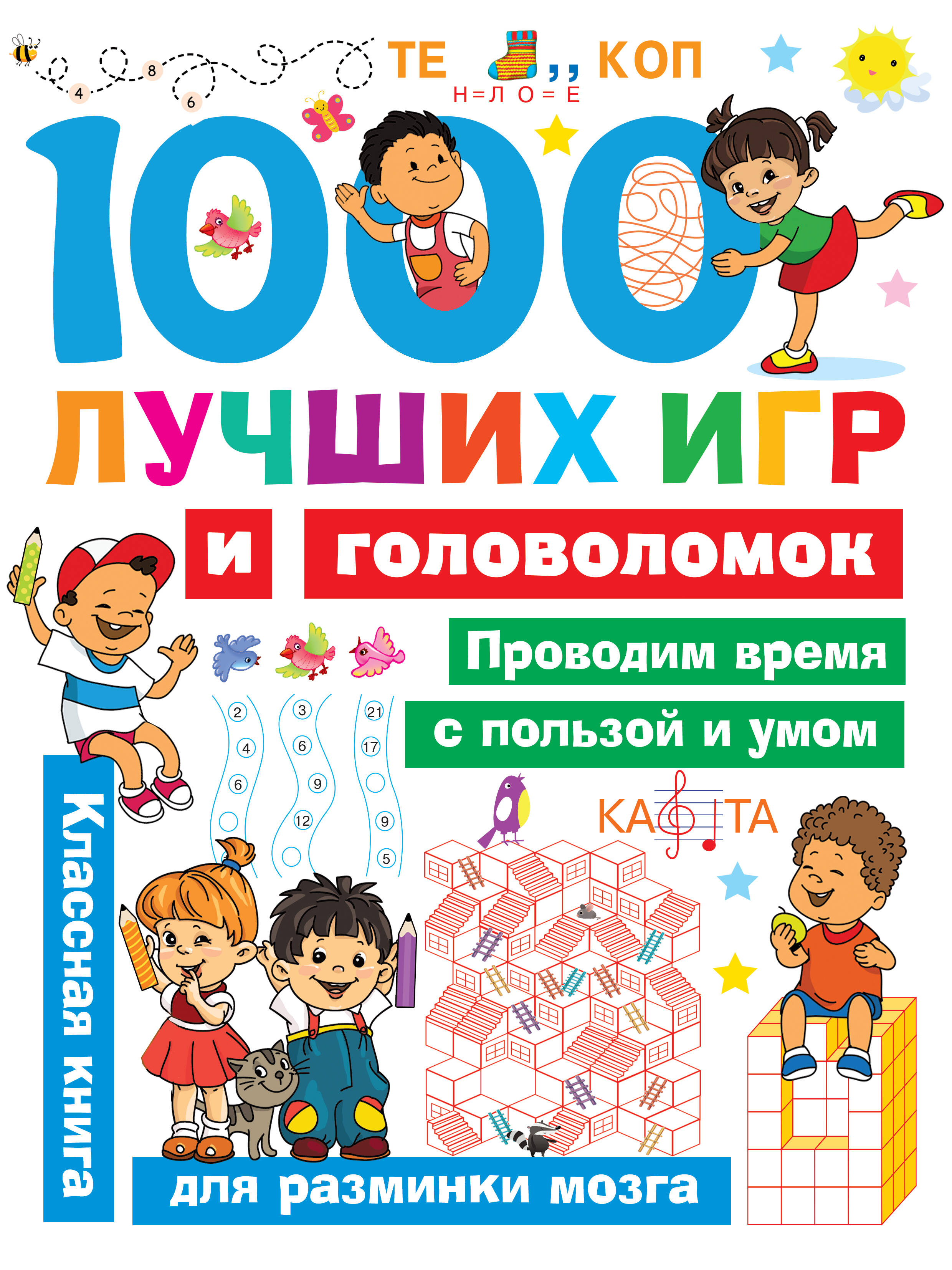  1000 лучших игр и головоломок - страница 0