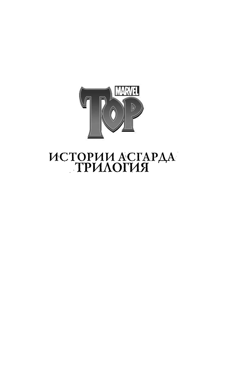 ДеКандидо Кит Р.А. Истории Асгарда. Трилогия - страница 2