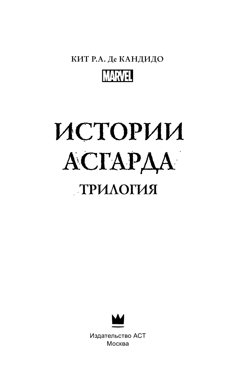 ДеКандидо Кит Р.А. Истории Асгарда. Трилогия - страница 4