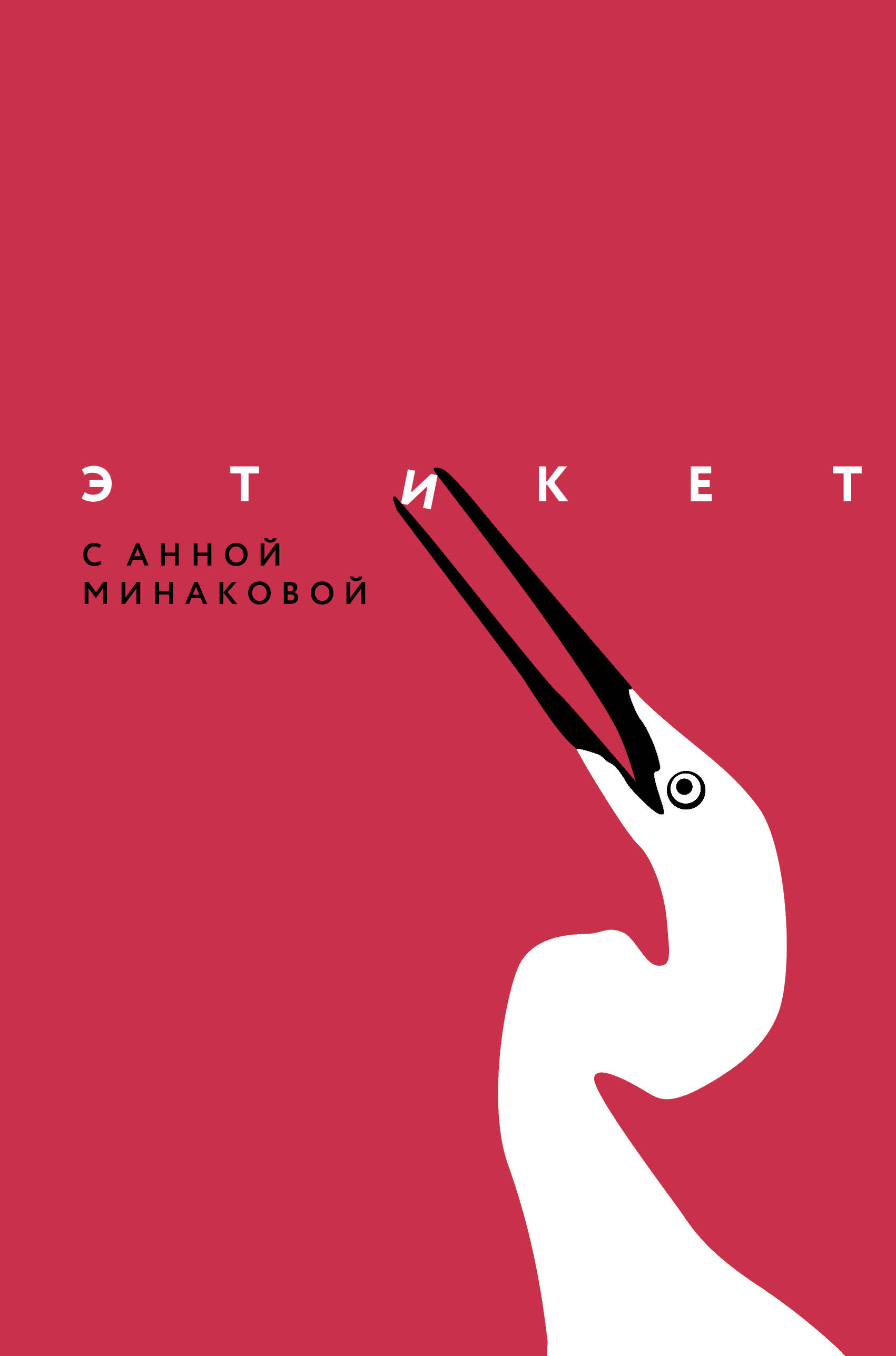 Минакова Анна Валерьевна Этикет с Анной Минаковой - страница 0