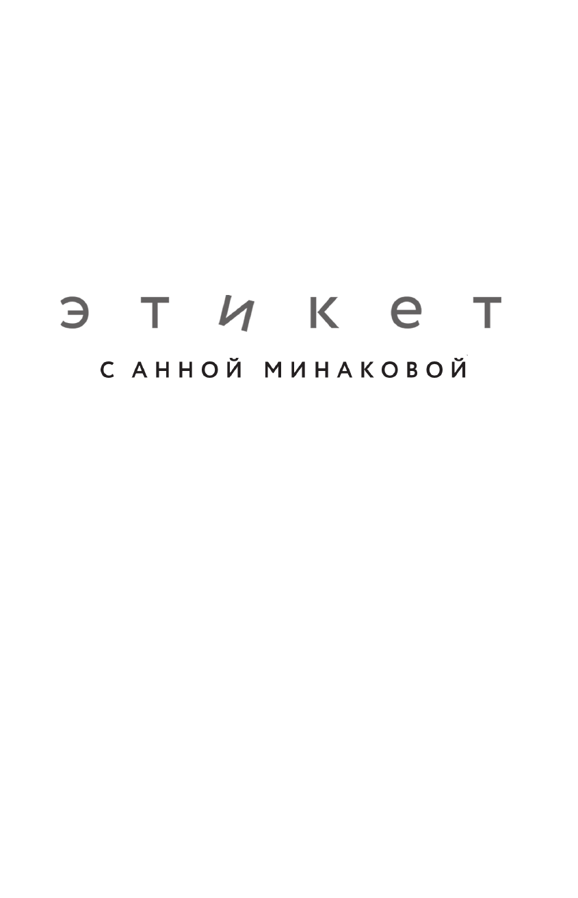 Минакова Анна Валерьевна Этикет с Анной Минаковой - страница 2