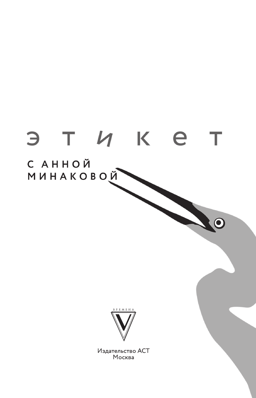Минакова Анна Валерьевна Этикет с Анной Минаковой - страница 4