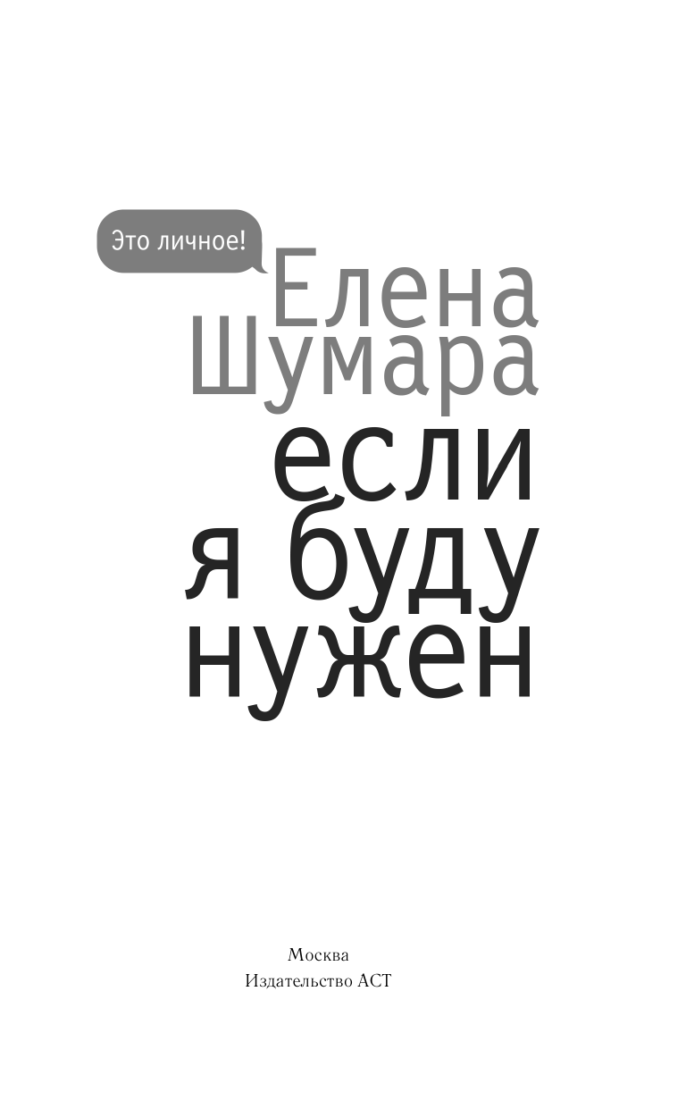 Шумара Елена Викторовна Если я буду нужен - страница 2