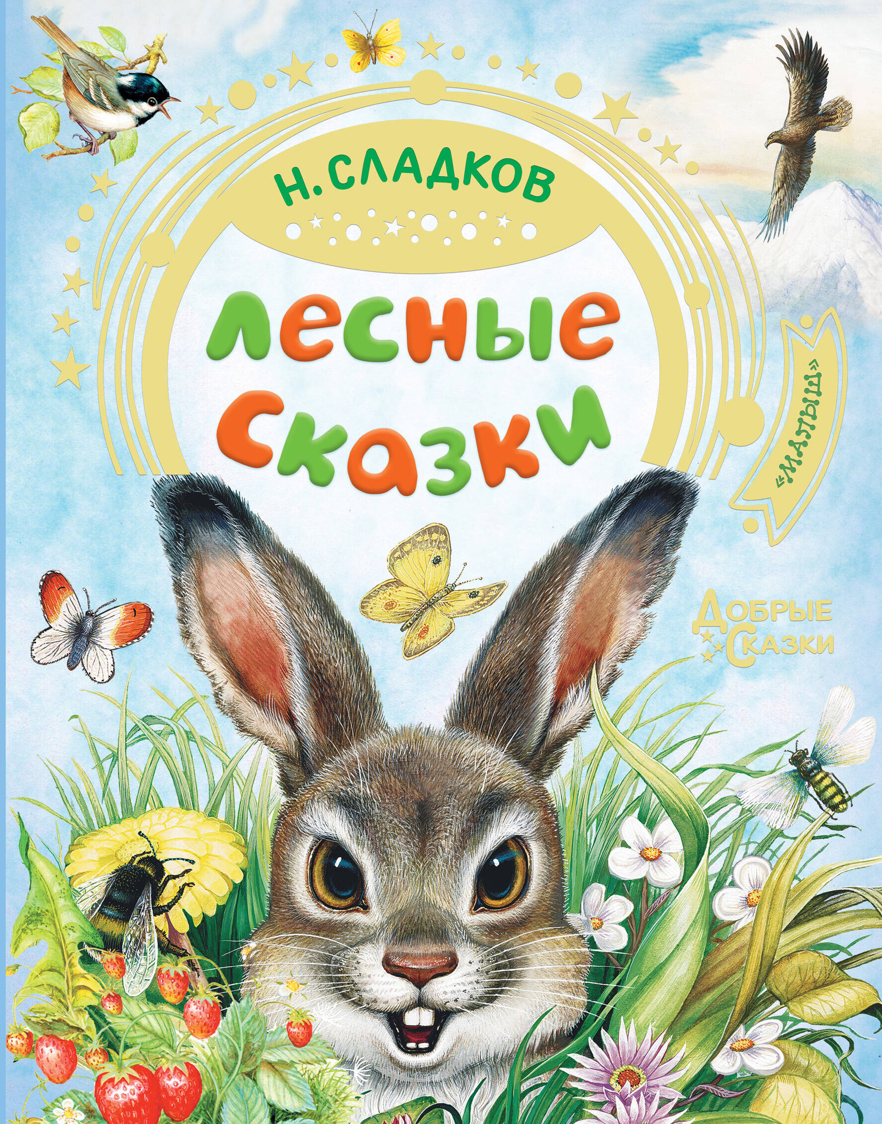 Сладков Николай Иванович Лесные сказки - страница 0