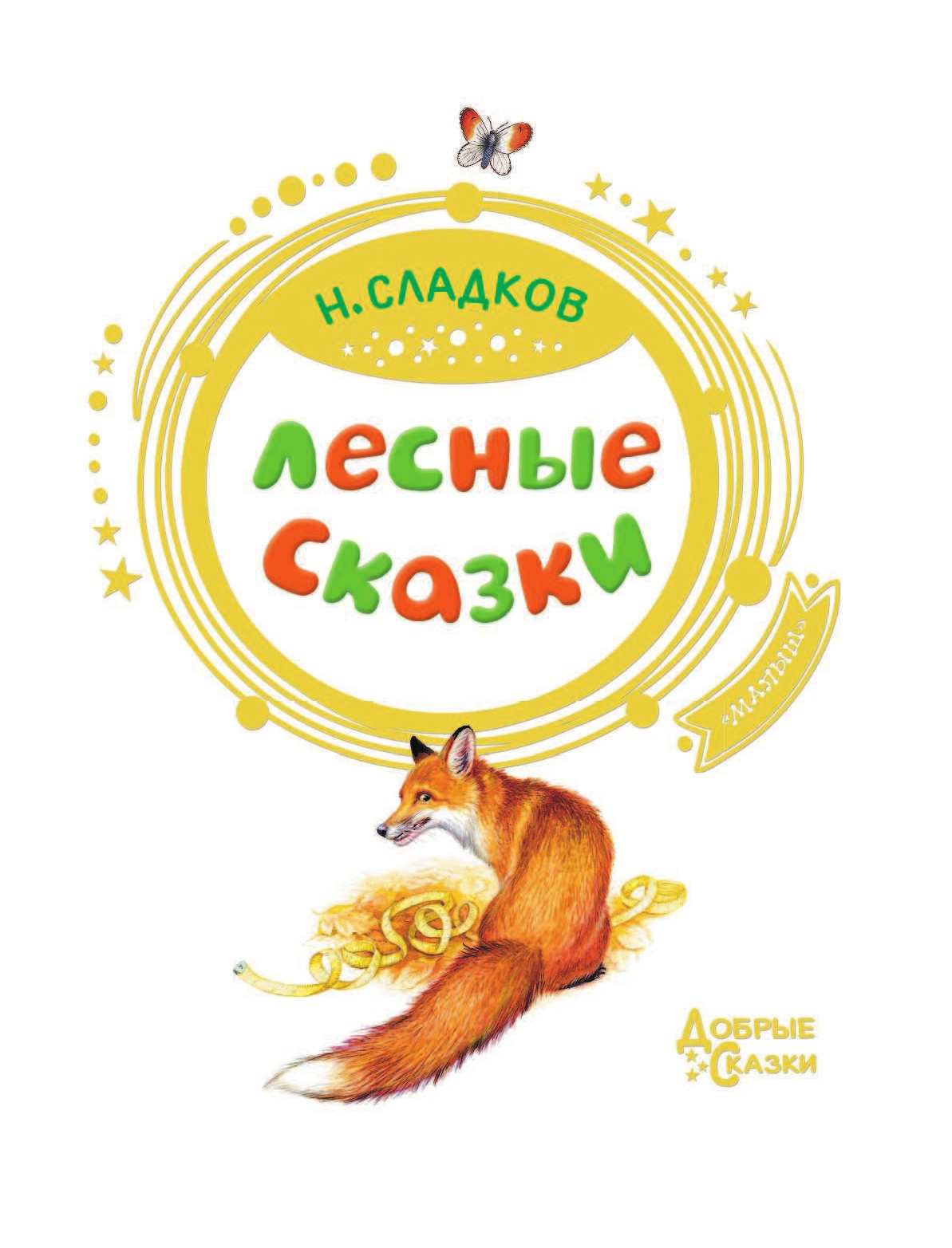 Сладков Николай Иванович Лесные сказки - страница 4