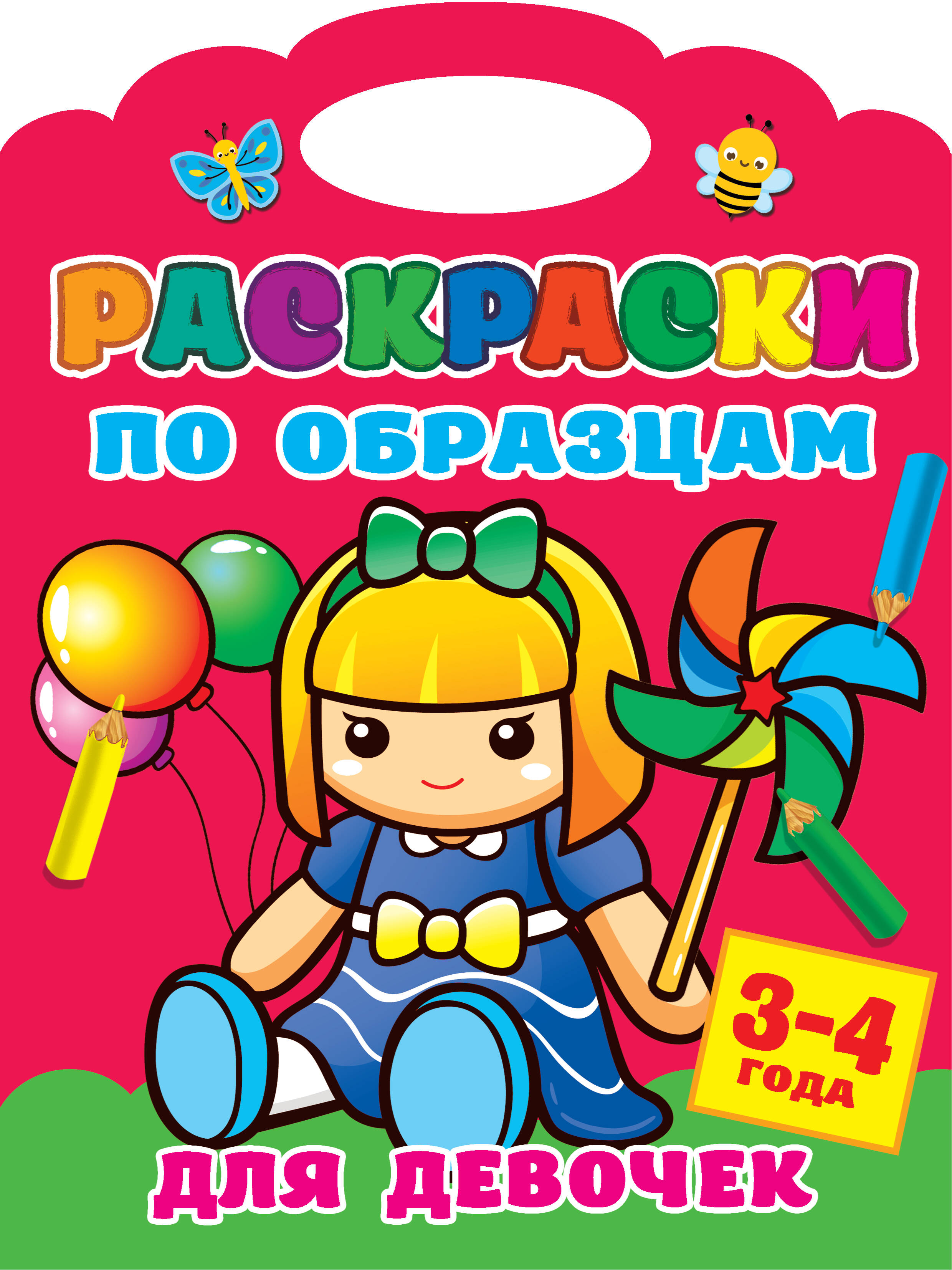  Раскраски по образцам для девочек - страница 0