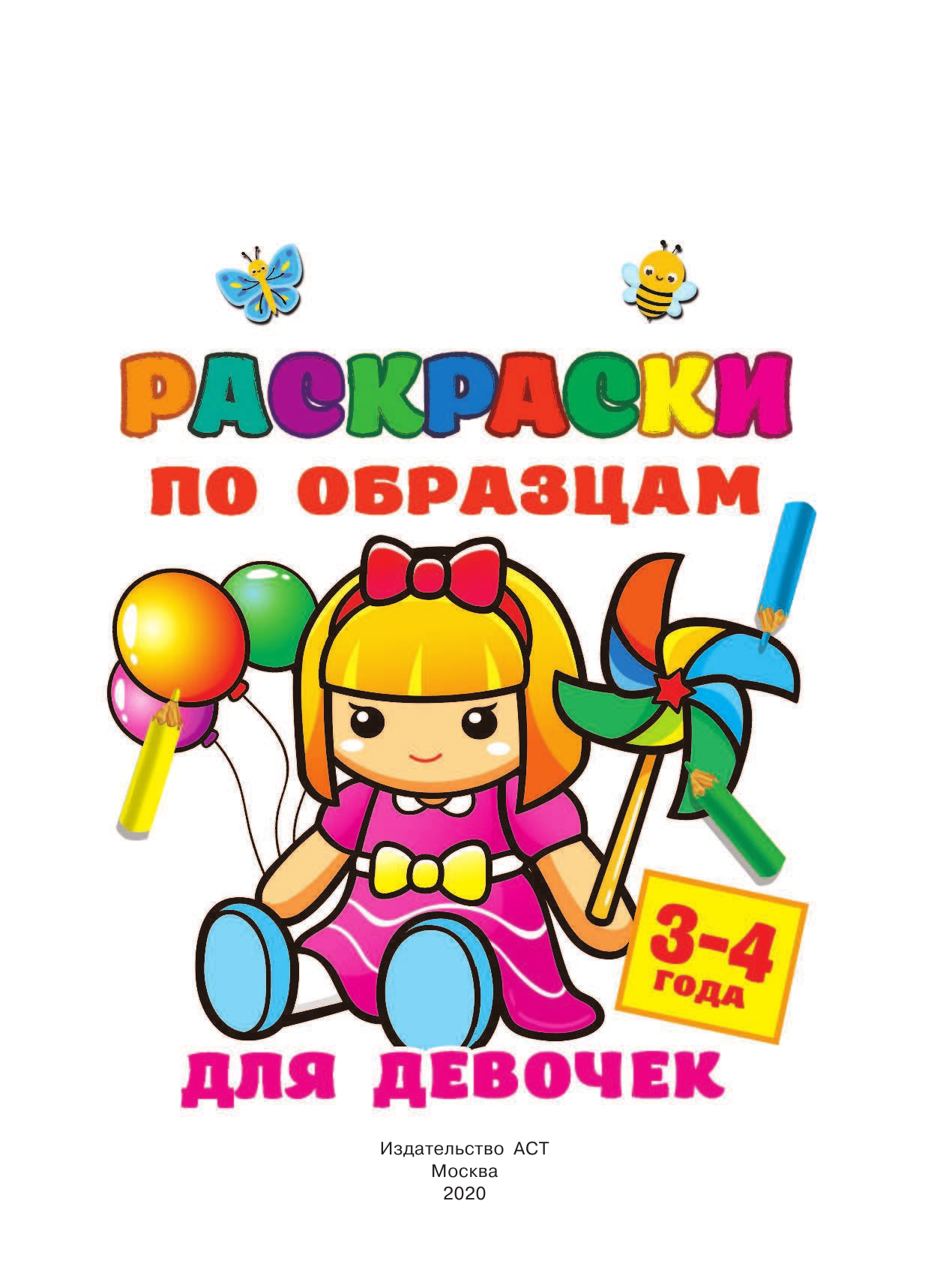  Раскраски по образцам для девочек - страница 2