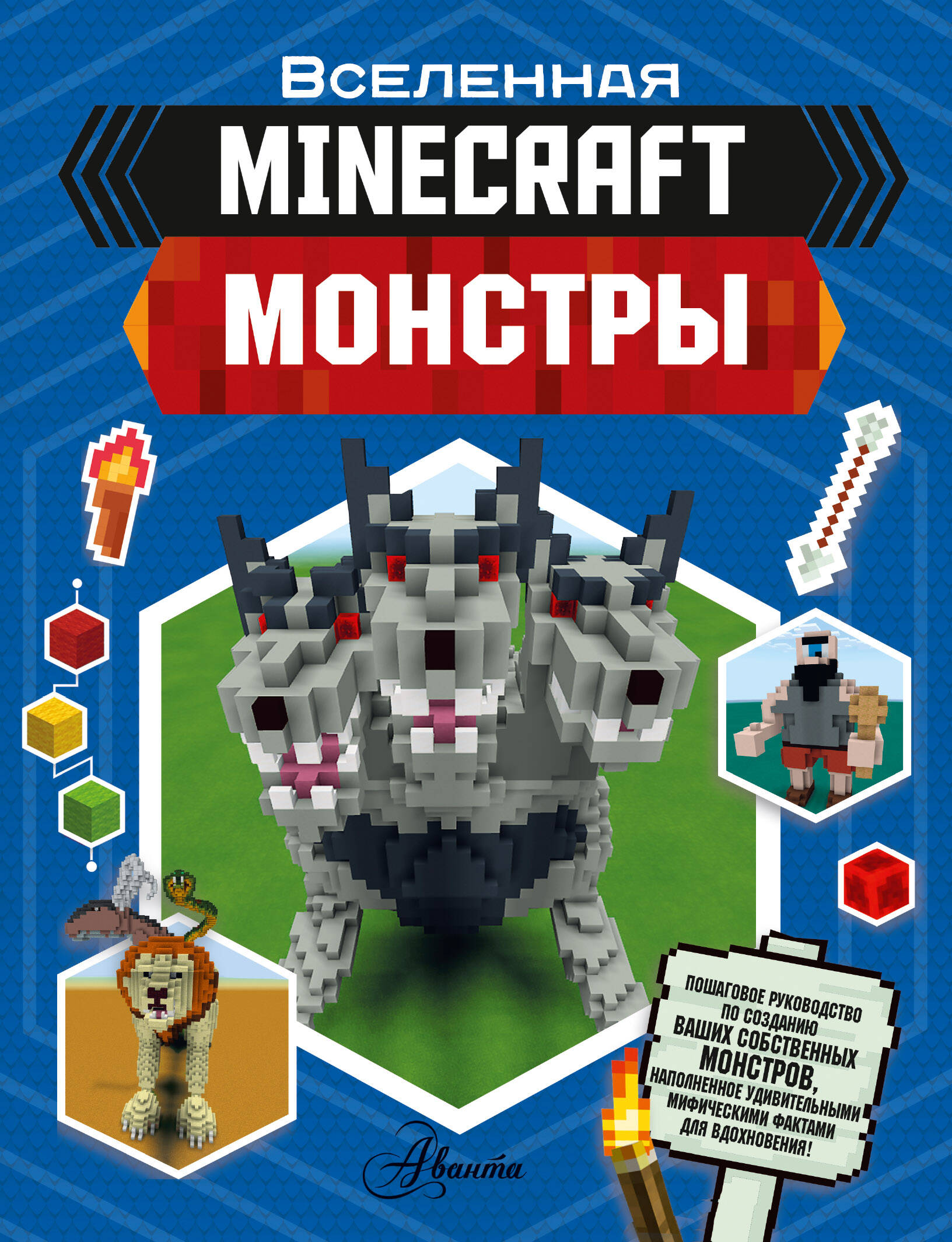 Стэнли Джульетта Minecraft. Монстры - страница 0