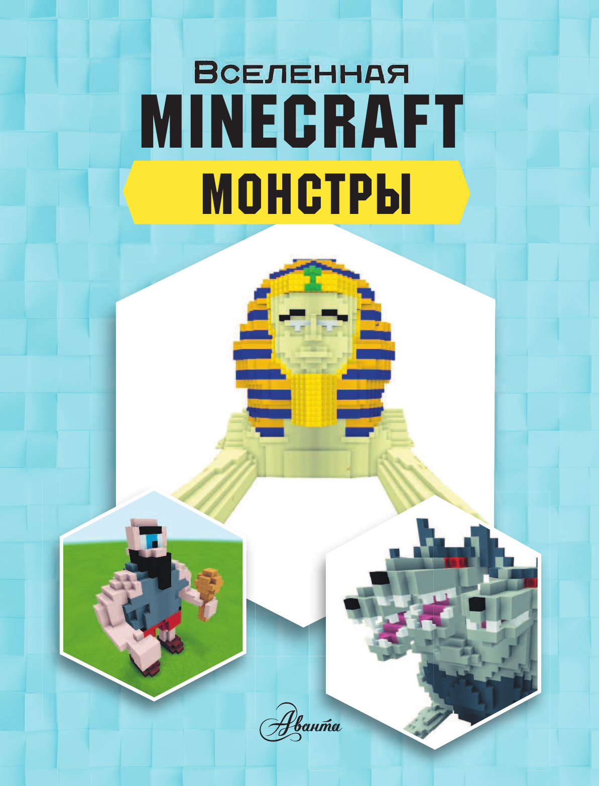 Стэнли Джульетта Minecraft. Монстры - страница 2