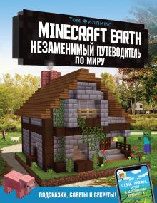Филлипс Том — Minecraft Earth. Незаменимый путеводитель по миру