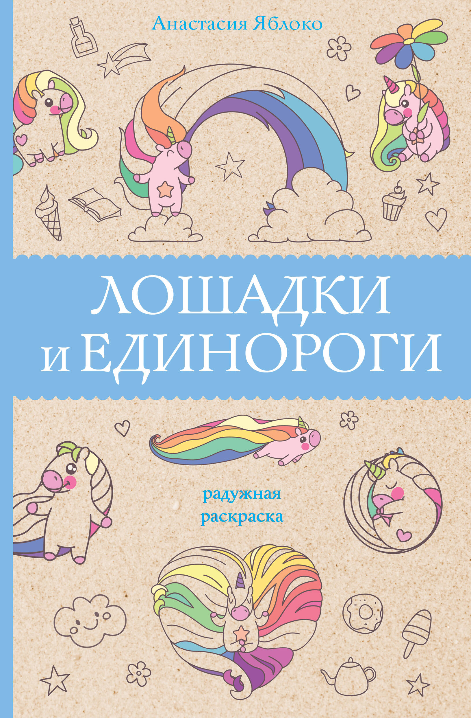 Яблоко Анастасия Лошадки и единороги - страница 0