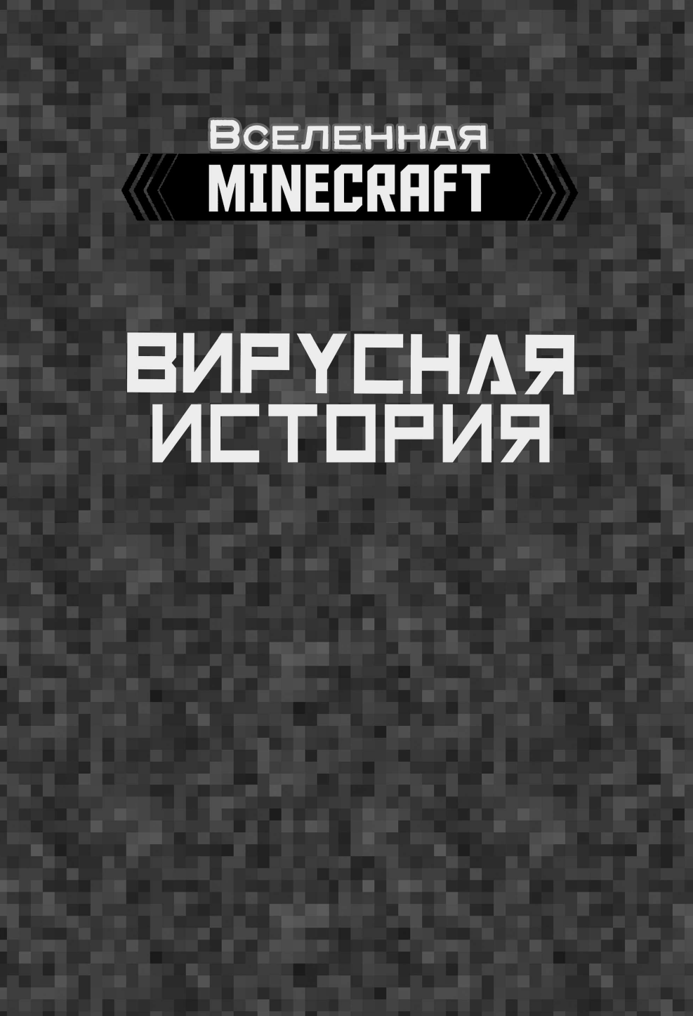 Целлнер Дэвид Minecraft. Вирусная история. Часть 2. Графический роман - страница 2