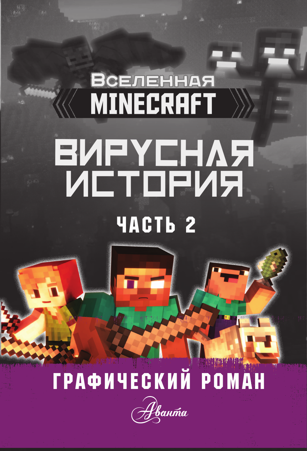 Целлнер Дэвид Minecraft. Вирусная история. Часть 2. Графический роман - страница 4