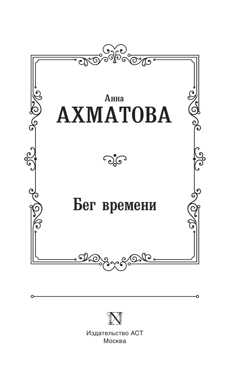 Ахматова Анна Андреевна Бег времени - страница 4