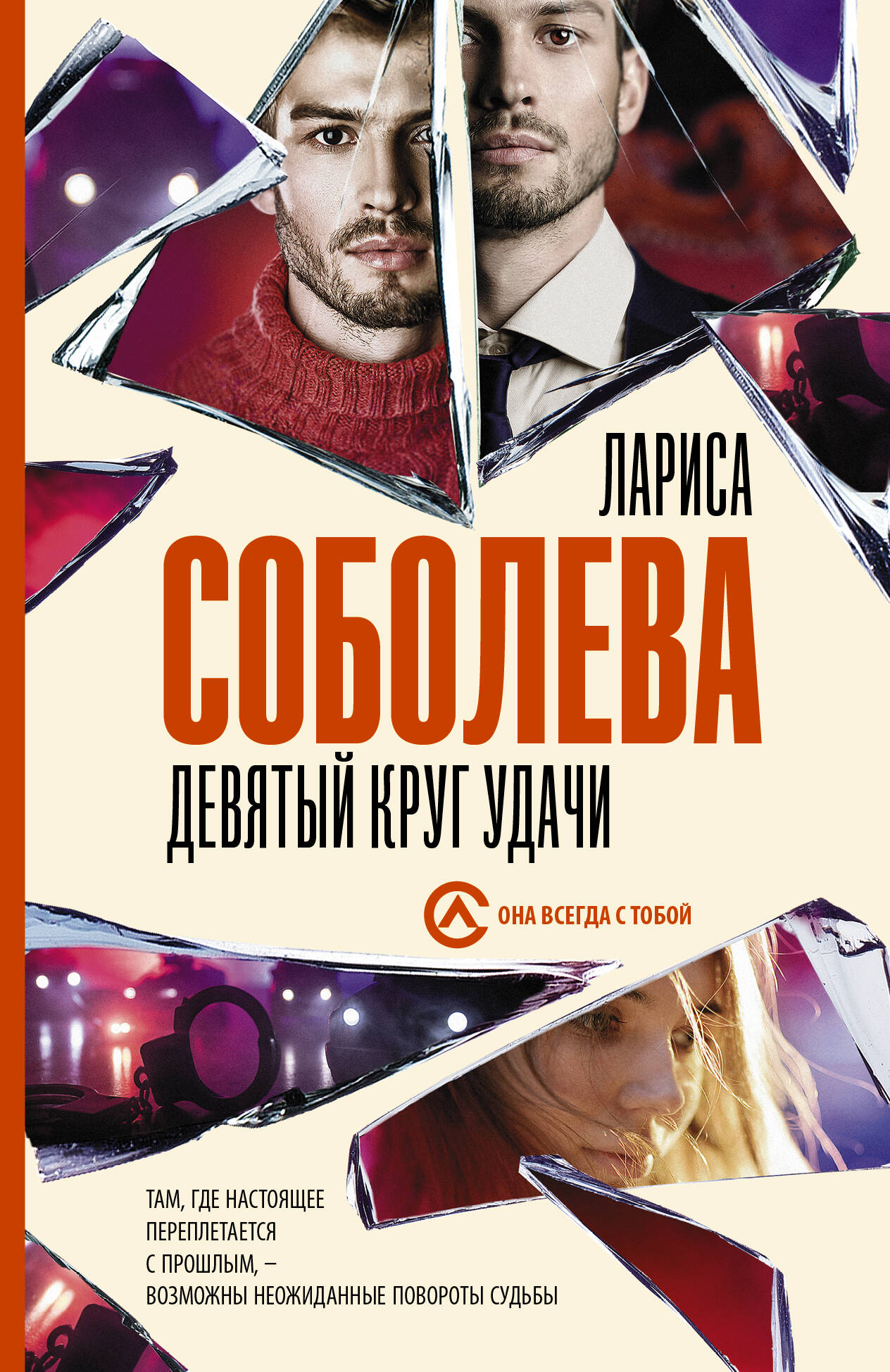 Соболева Лариса Павловна Девятый круг удачи - страница 0