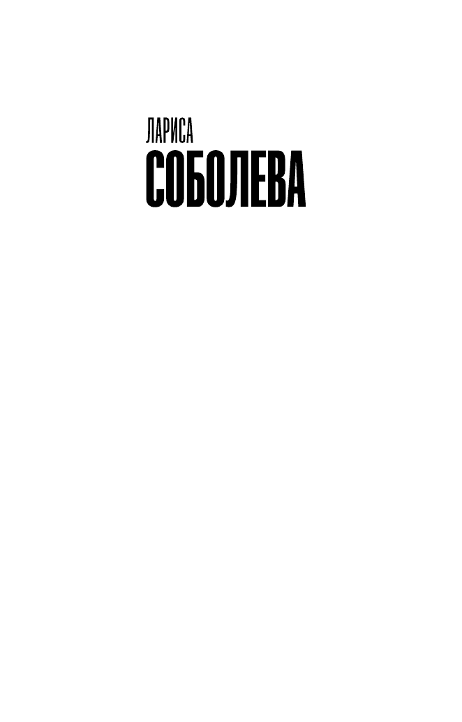 Соболева Лариса Павловна Девятый круг удачи - страница 2