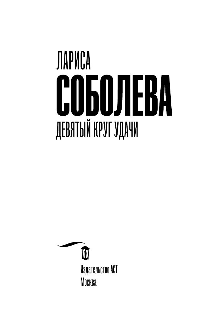 Соболева Лариса Павловна Девятый круг удачи - страница 4