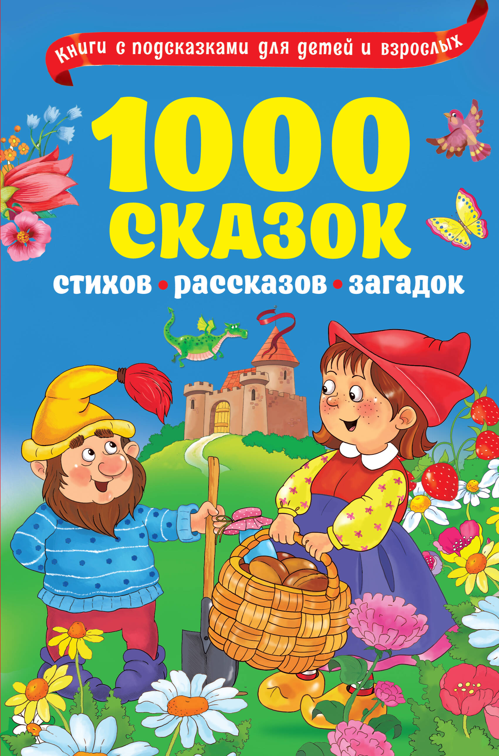  1000 сказок, рассказов, стихов, загадок - страница 0