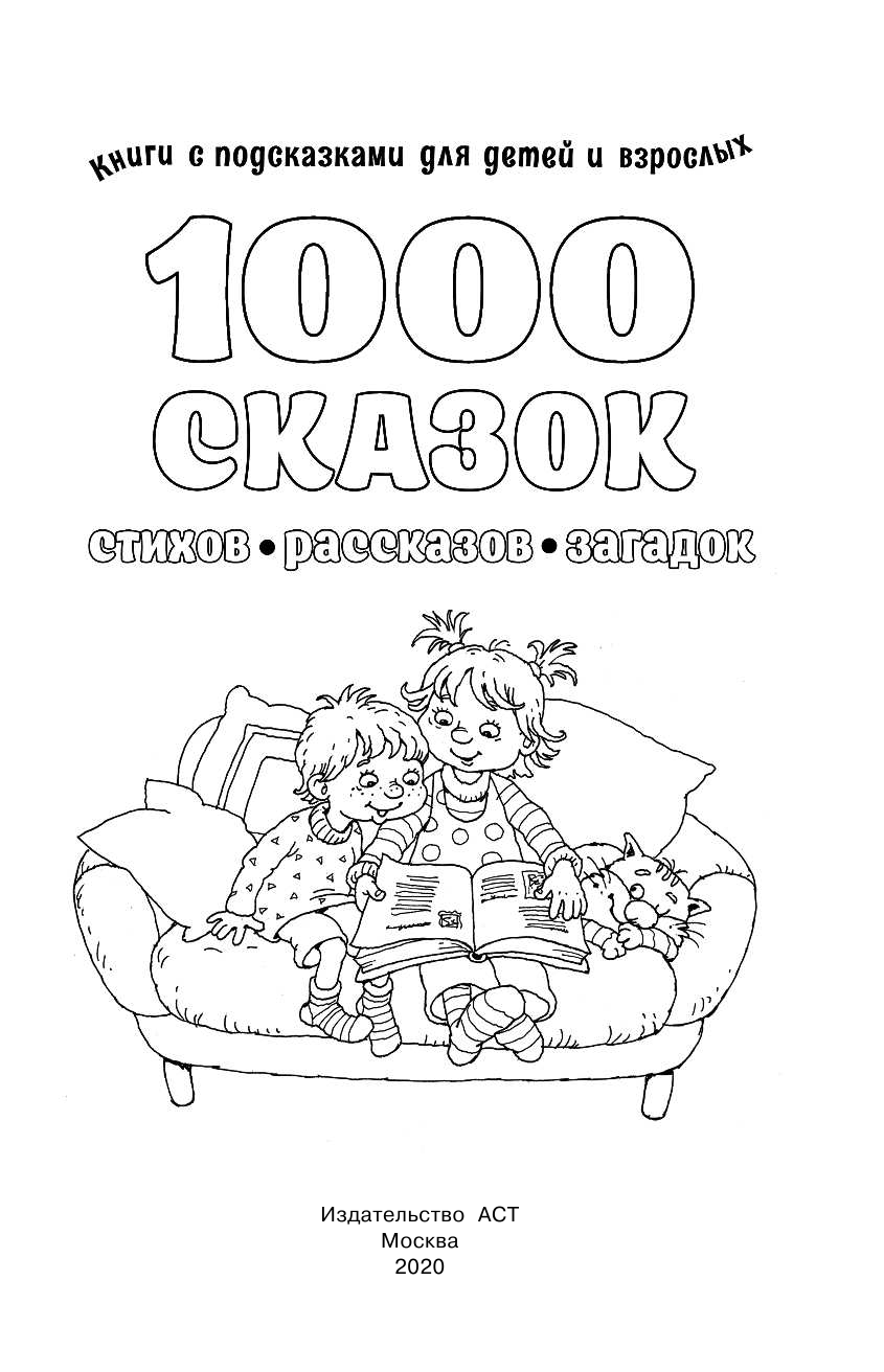  1000 сказок, рассказов, стихов, загадок - страница 2
