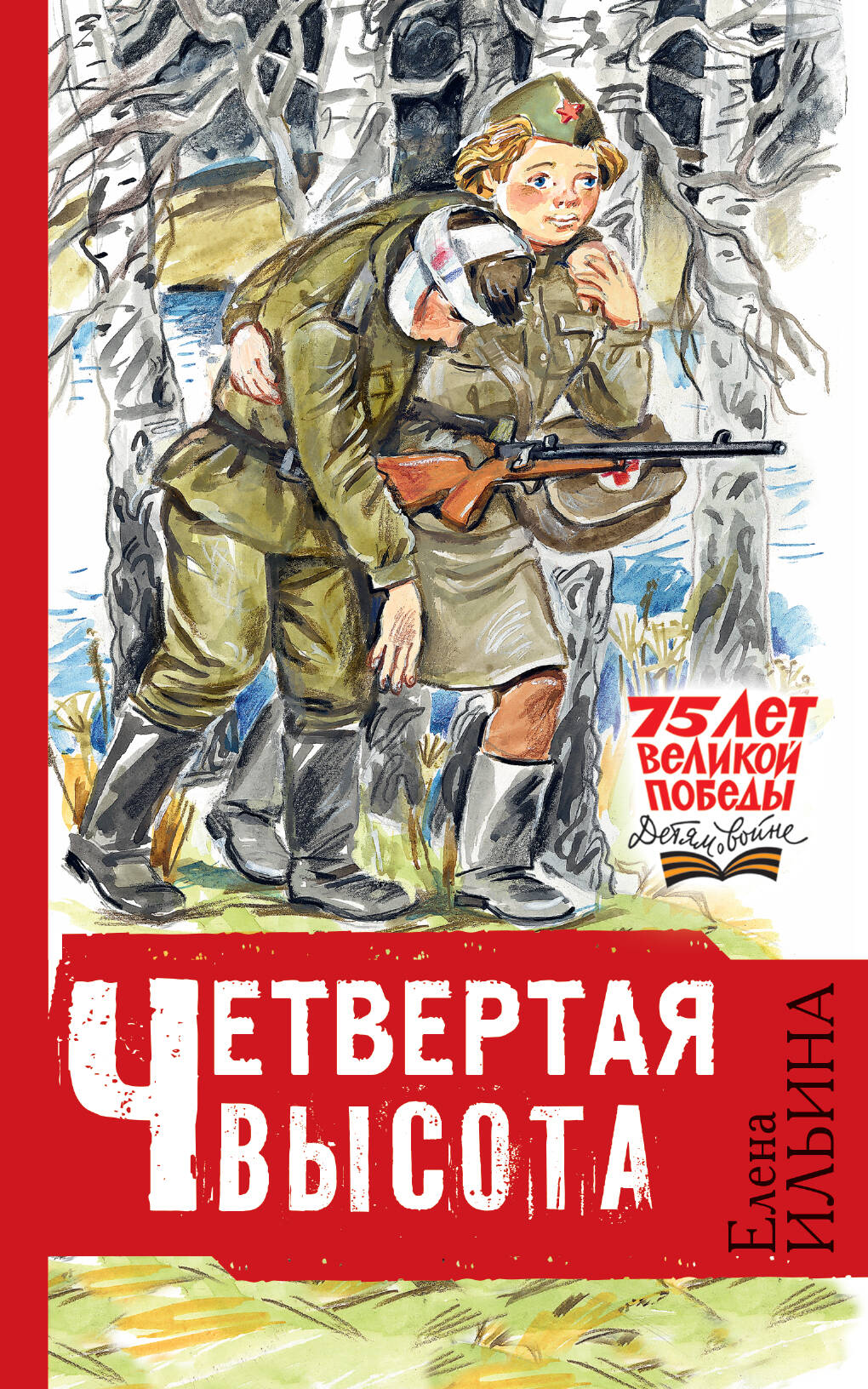 Ильина Елена Яковлевна Четвёртая высота - страница 0