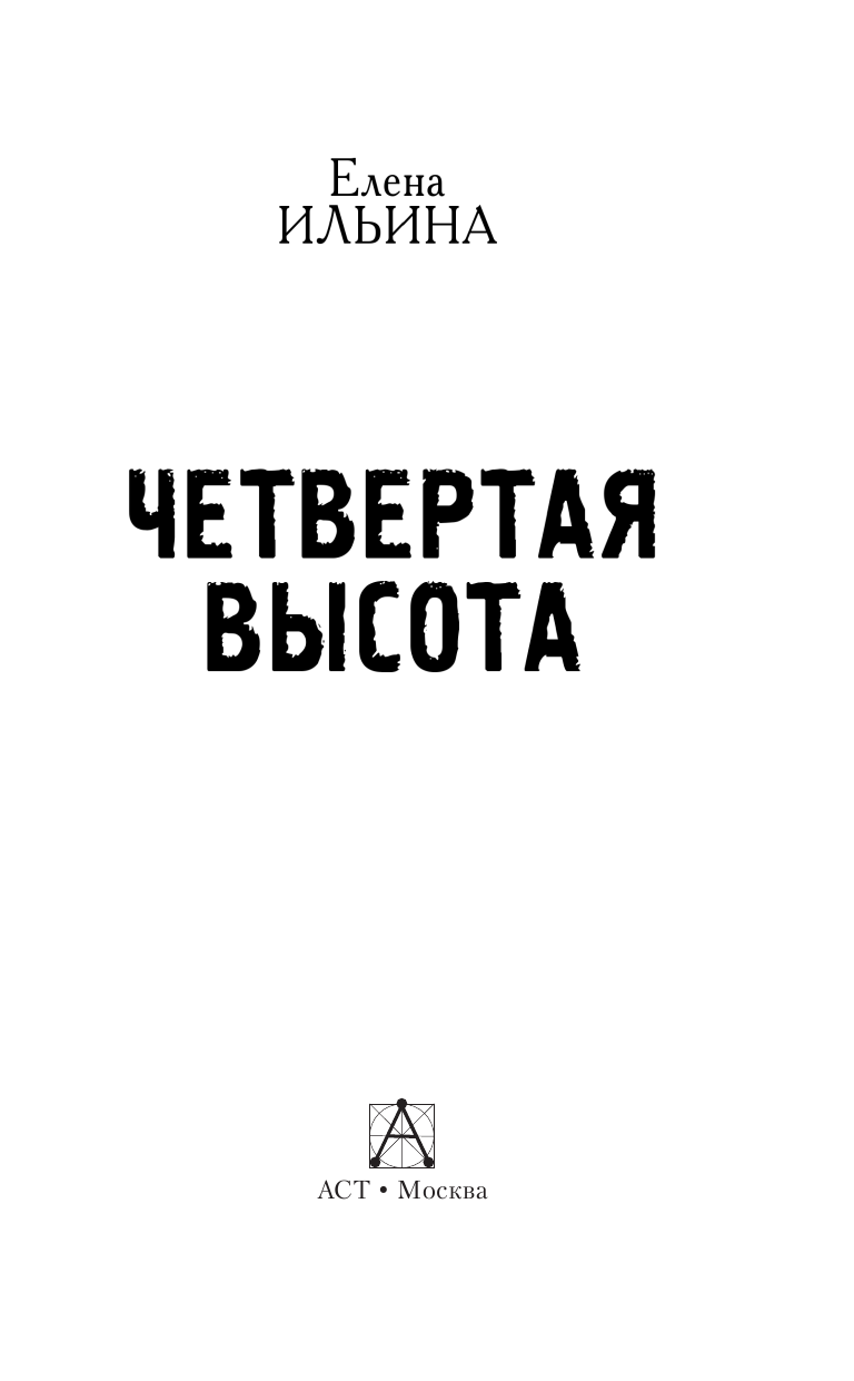 Ильина Елена Яковлевна Четвёртая высота - страница 4
