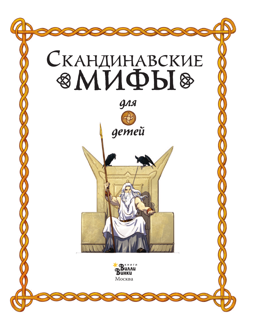 Пинчелли Маттео, Фрайт Алекс Скандинавские мифы для детей - страница 1