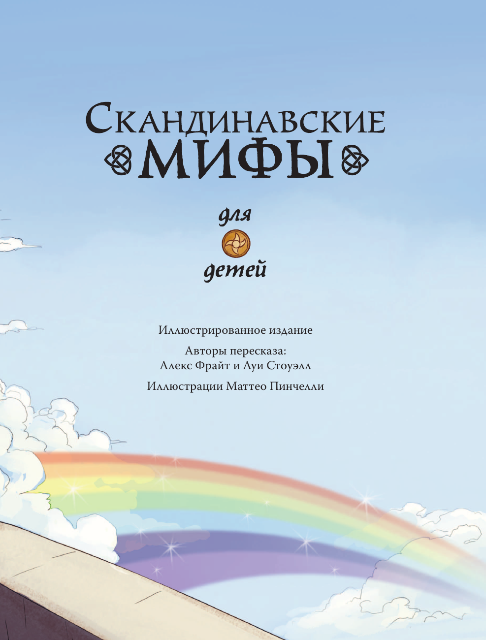 Пинчелли Маттео, Фрайт Алекс Скандинавские мифы для детей - страница 3