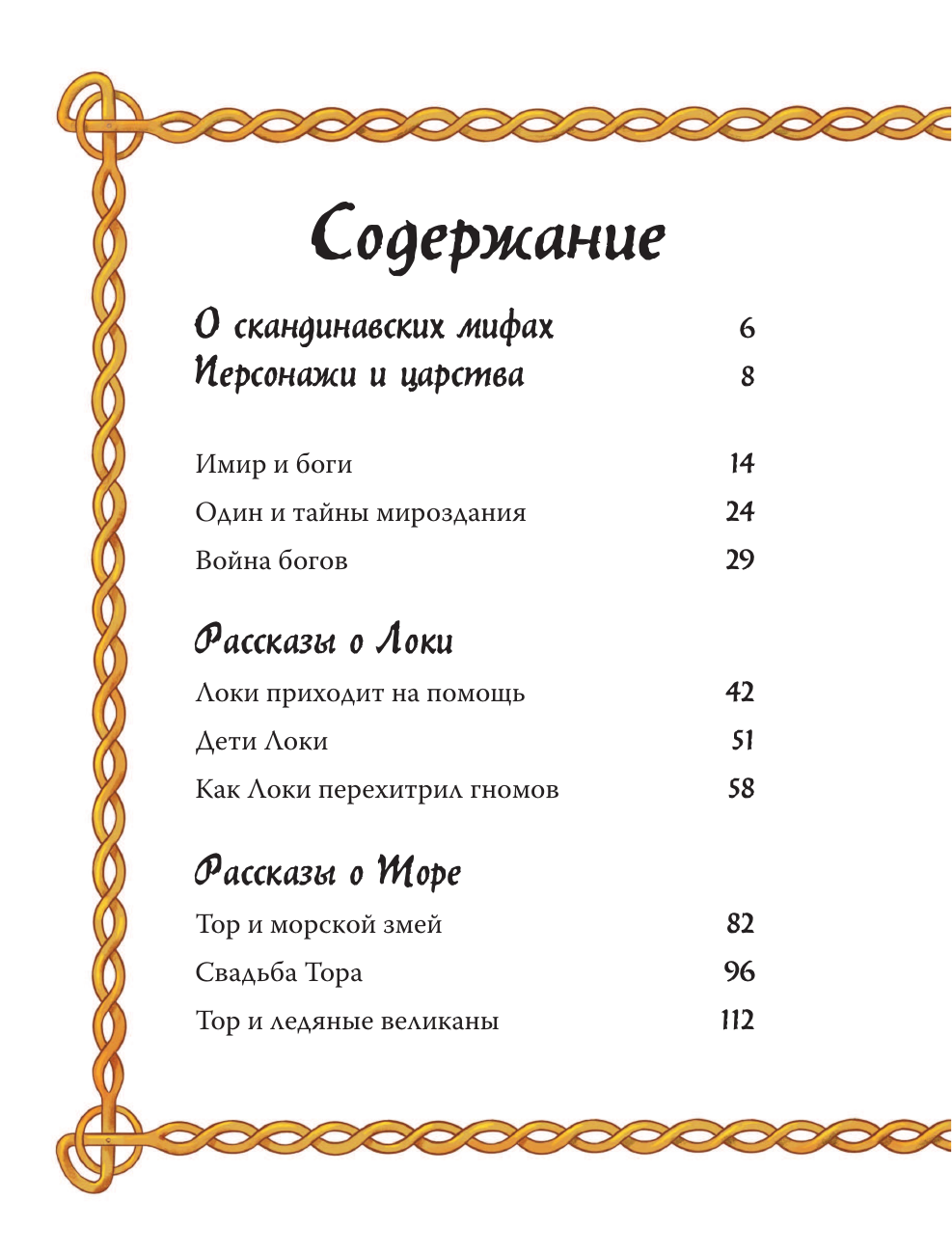Пинчелли Маттео, Фрайт Алекс Скандинавские мифы для детей - страница 4