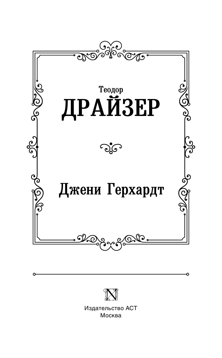 Драйзер Теодор Дженни Герхардт - страница 4