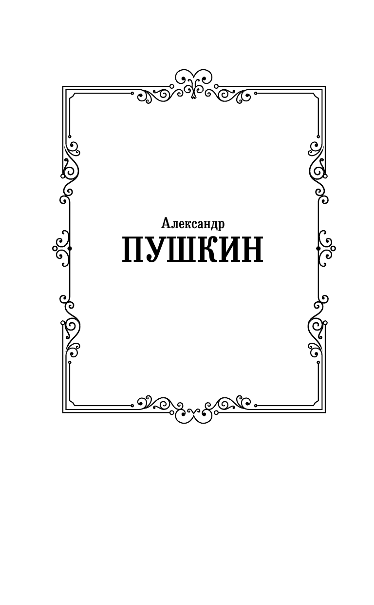 Пушкин Александр Сергеевич Евгений Онегин. Драмы - страница 2