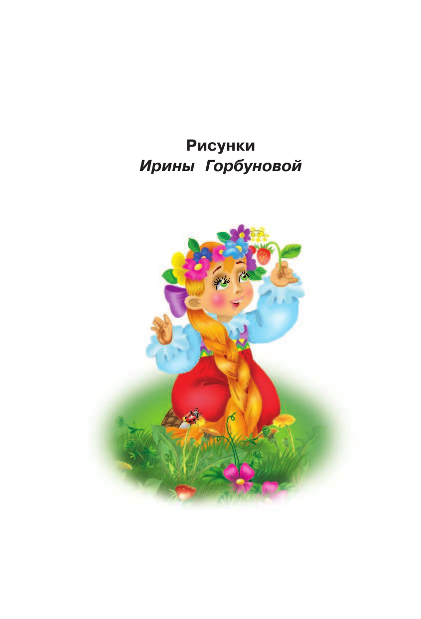  Лучшие рассказы и сказки для первого чтения - страница 3