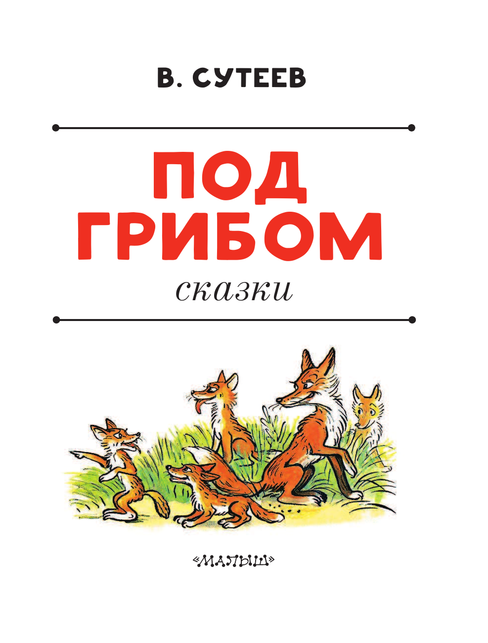 Сутеев Владимир Григорьевич Под грибом. Сказки - страница 4
