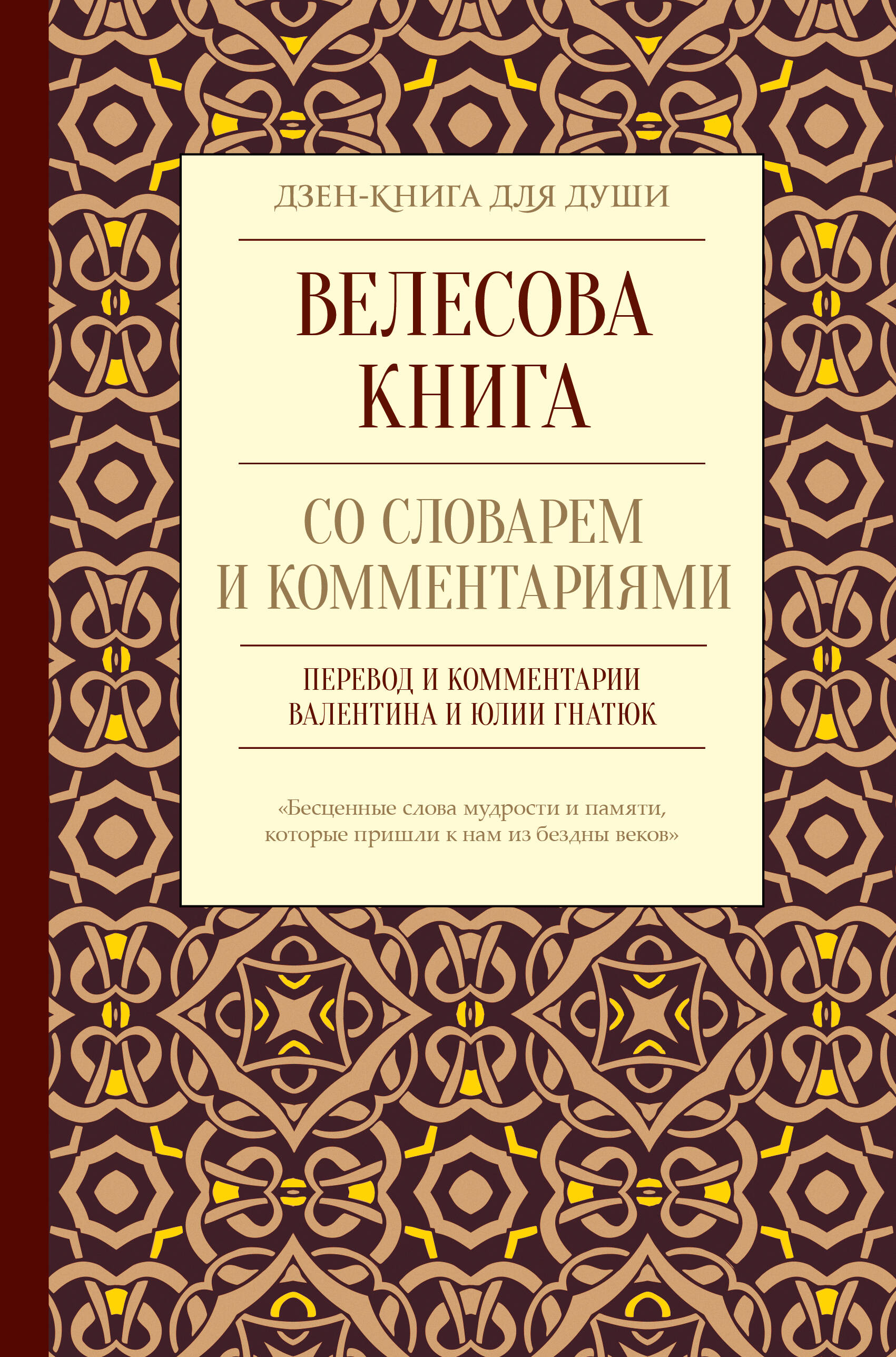 Гнатюк Валентин Сергеевич, Гнатюк Юлия Валерьевна Велесова книга со словарем и комментариями - страница 0