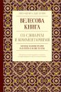 Велесова книга со словарем и комментариями