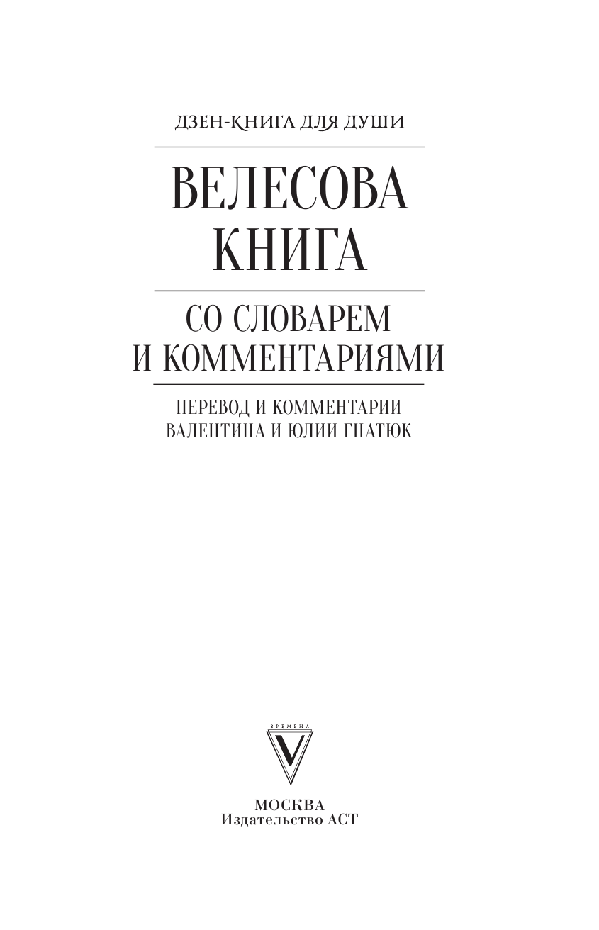 Гнатюк Валентин Сергеевич, Гнатюк Юлия Валерьевна Велесова книга со словарем и комментариями - страница 2