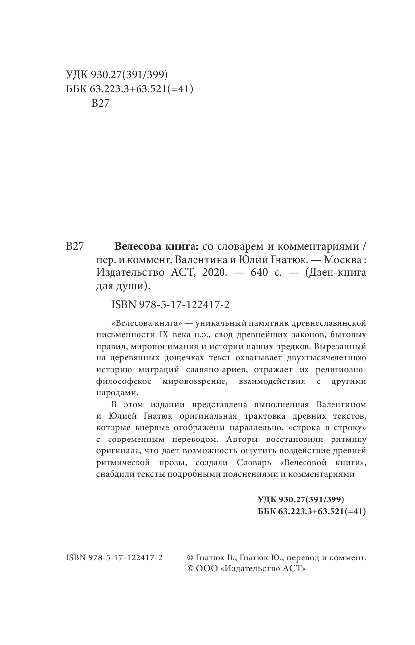 Гнатюк Валентин Сергеевич, Гнатюк Юлия Валерьевна Велесова книга со словарем и комментариями - страница 3