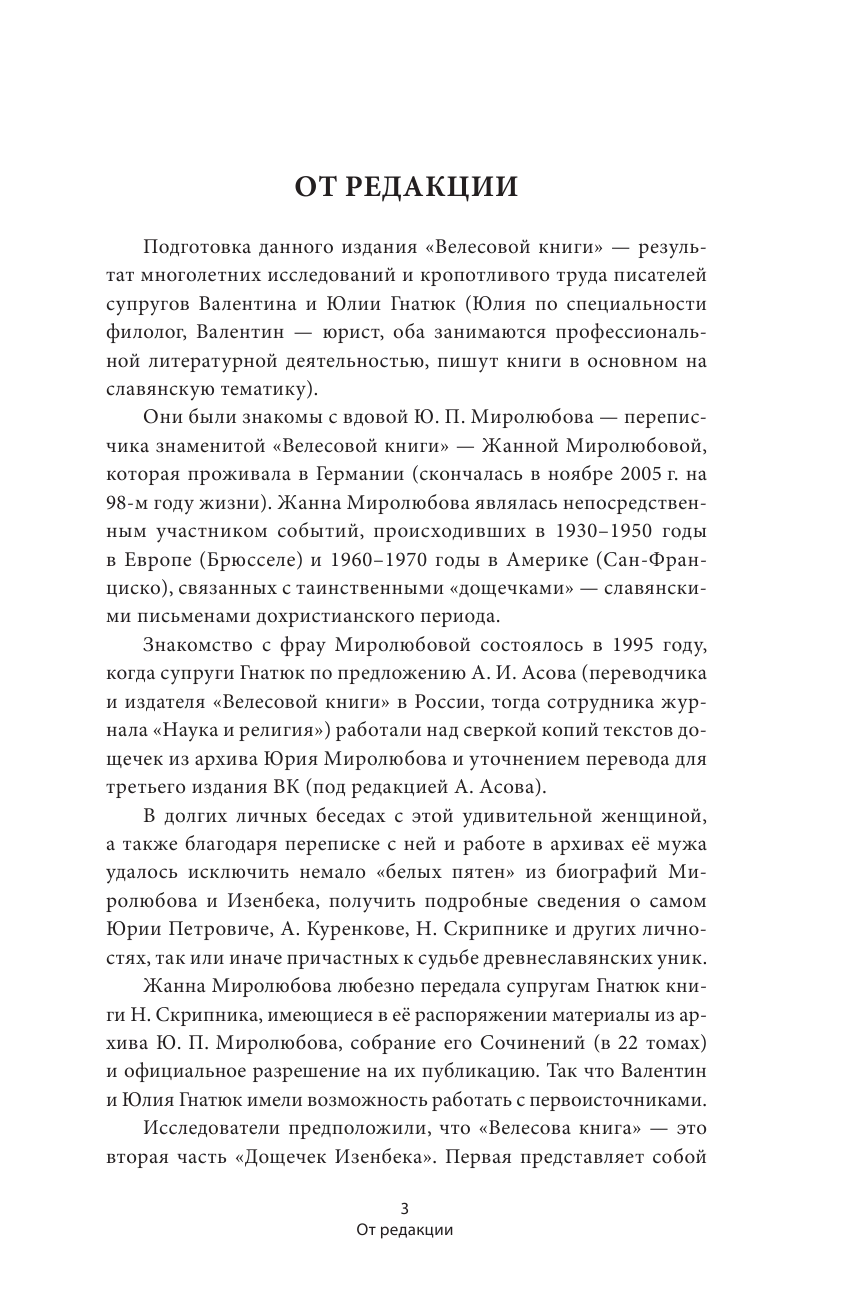 Гнатюк Валентин Сергеевич, Гнатюк Юлия Валерьевна Велесова книга со словарем и комментариями - страница 4