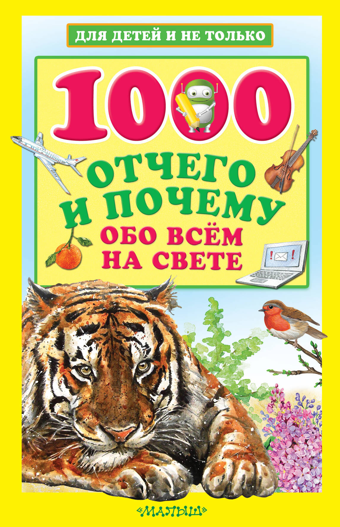 Кузечкин Андрей Сергеевич 1000 отчего и почему обо всем на свете - страница 0
