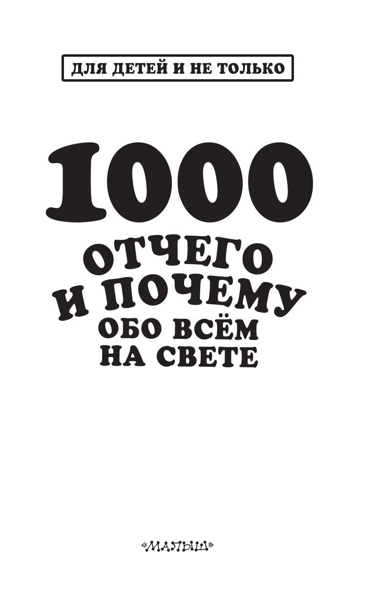 Кузечкин Андрей Сергеевич 1000 отчего и почему обо всем на свете - страница 2